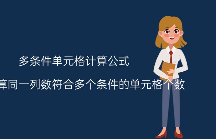 多条件单元格计算公式 如何计算同一列数符合多个条件的单元格个数？